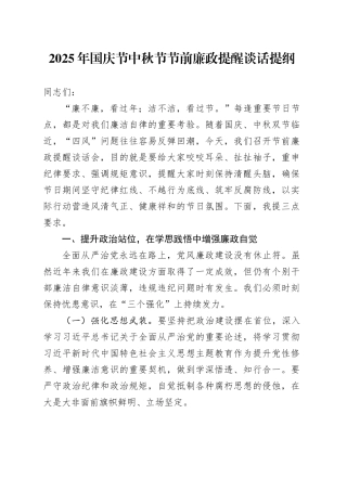 2025年国庆节中秋节节前廉政提醒谈话提纲
