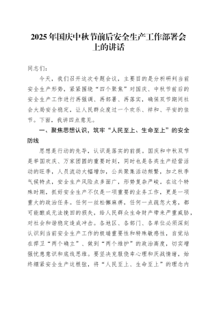 2025年国庆中秋节前后安全生产工作部署会上的讲话