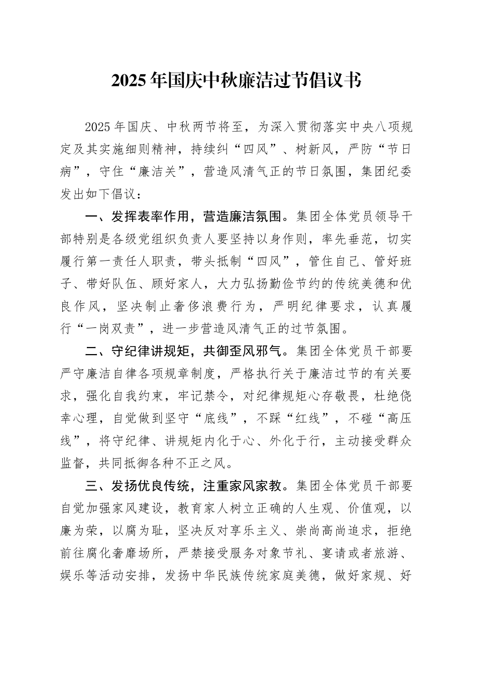 2025年国庆中秋廉洁过节倡议书_第1页