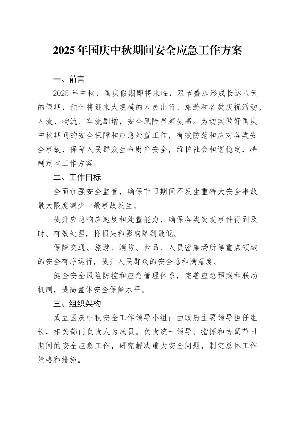 2025年国庆中秋期间安全应急工作方案_第1页