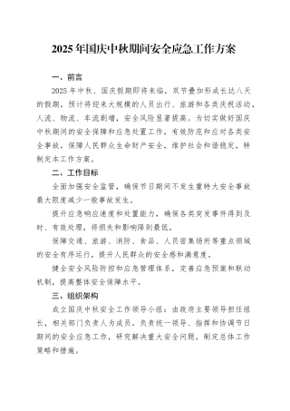 2025年国庆中秋期间安全应急工作方案