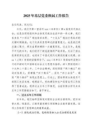 2025年基层党委换届工作报告