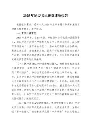 2025年纪委书记述责述廉报告