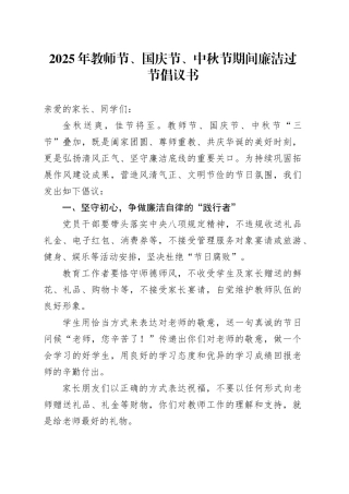 2025年教师节、国庆节、中秋节期间廉洁过节倡议书