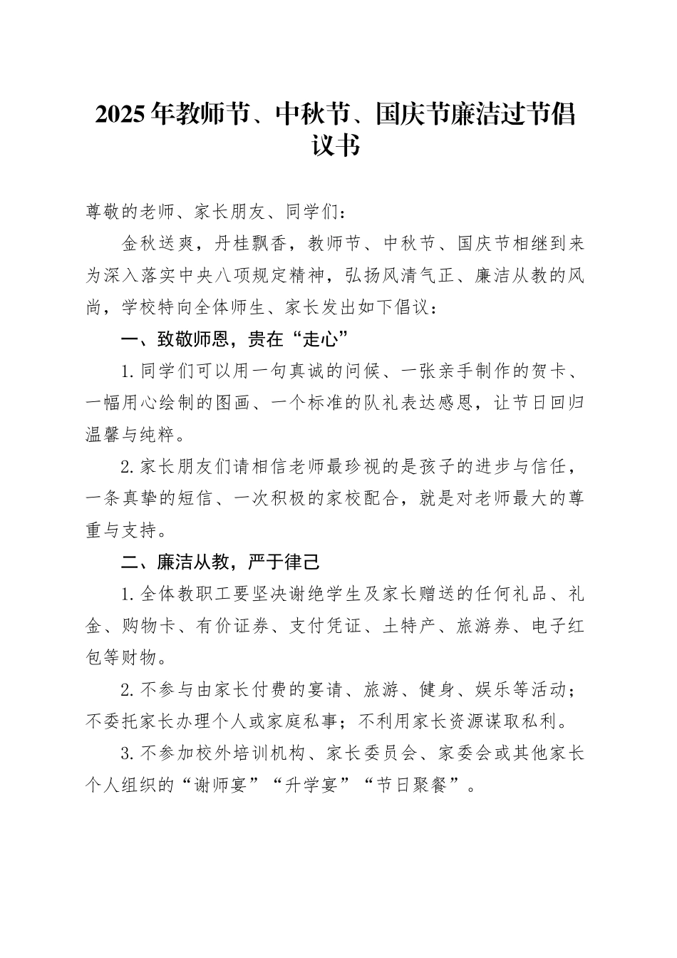 2025年教师节、中秋节、国庆节廉洁过节倡议书_第1页