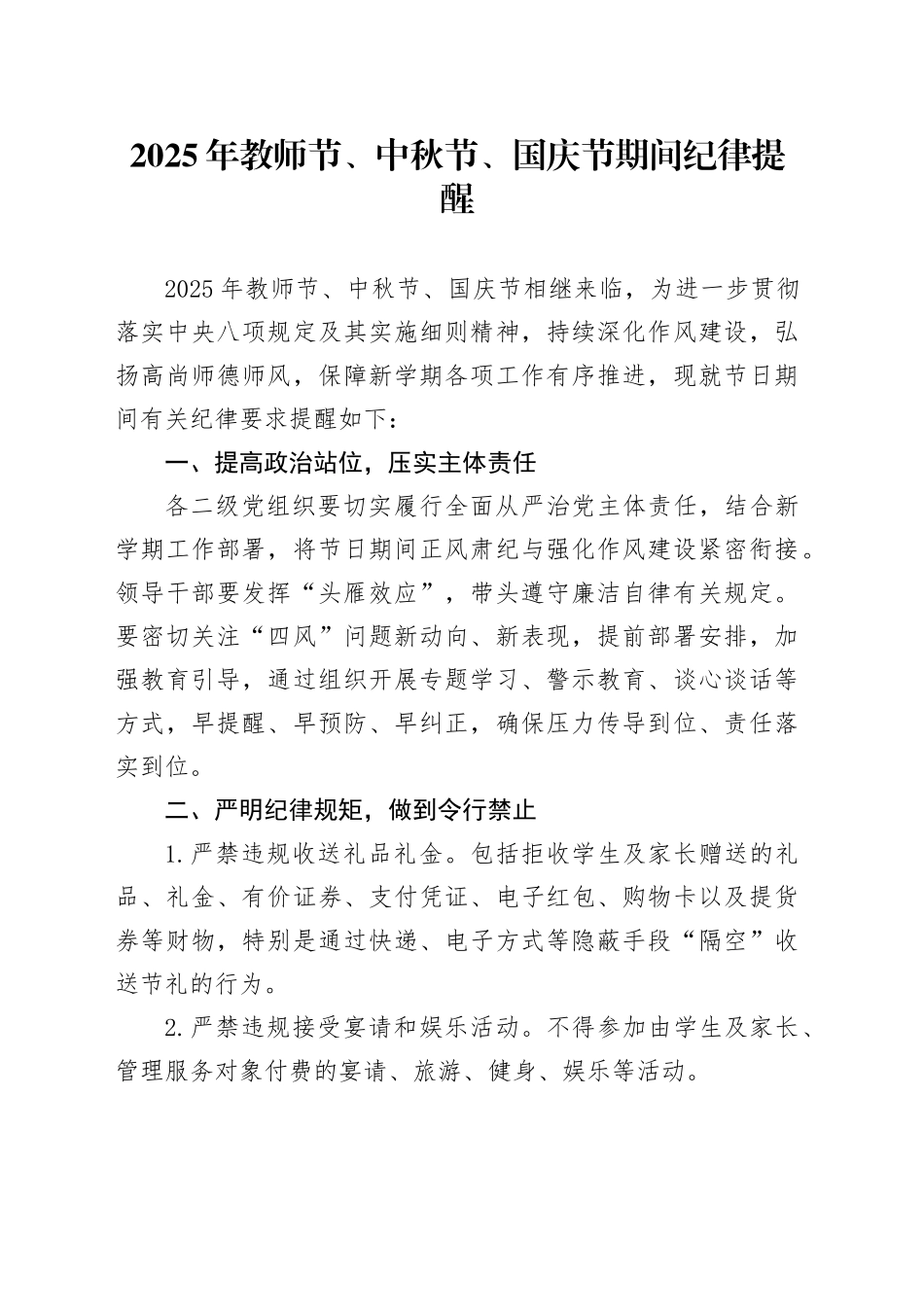 2025年教师节、中秋节、国庆节期间纪律提醒_第1页