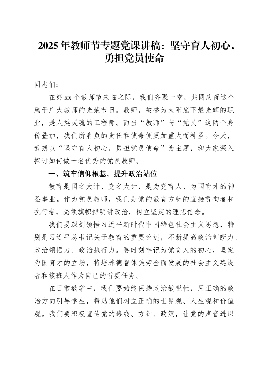 2025年教师节专题党课讲稿：坚守育人初心，勇担党员使命20250908_第1页