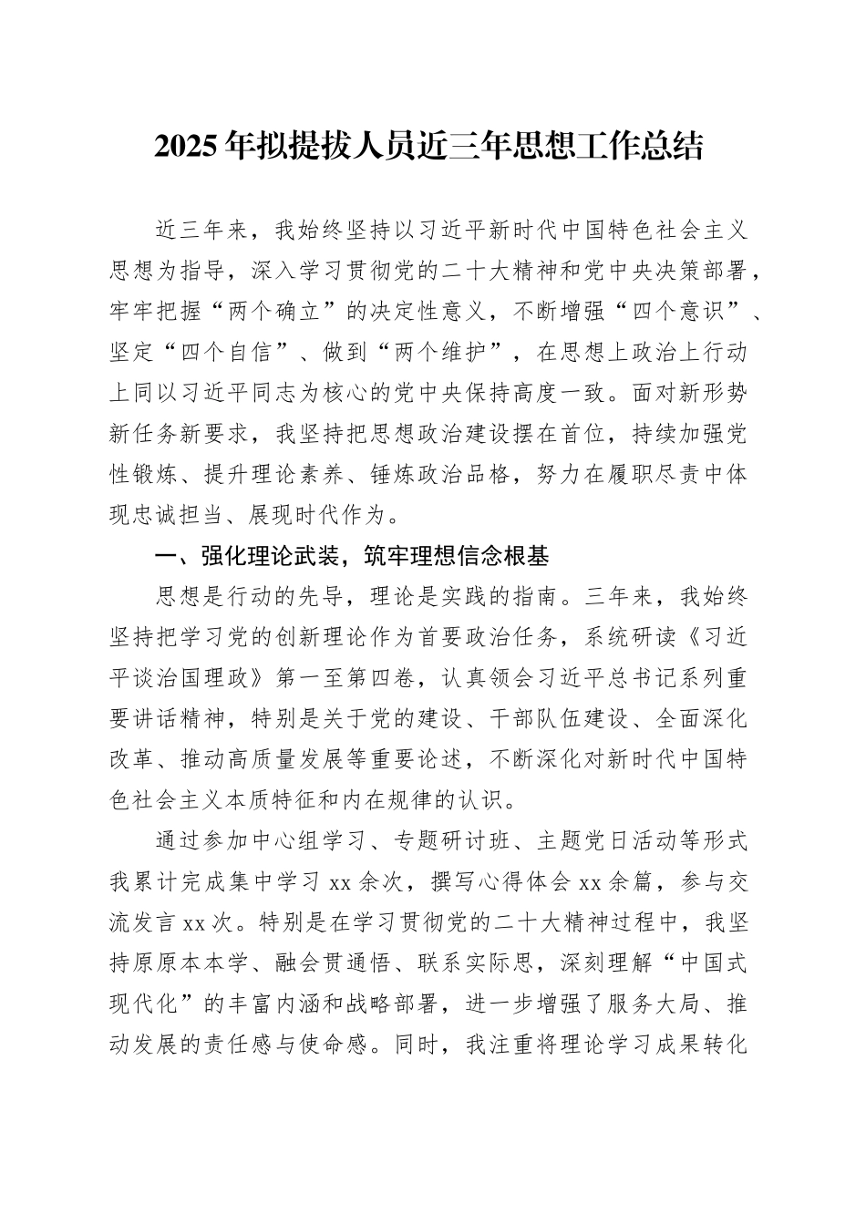 2025年拟提拔人员近三年思想工作总结_第1页