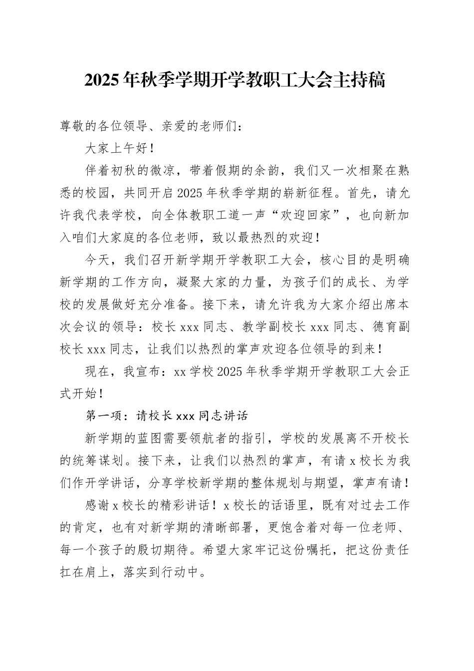 2025年秋季学期开学教职工大会主持稿_第1页