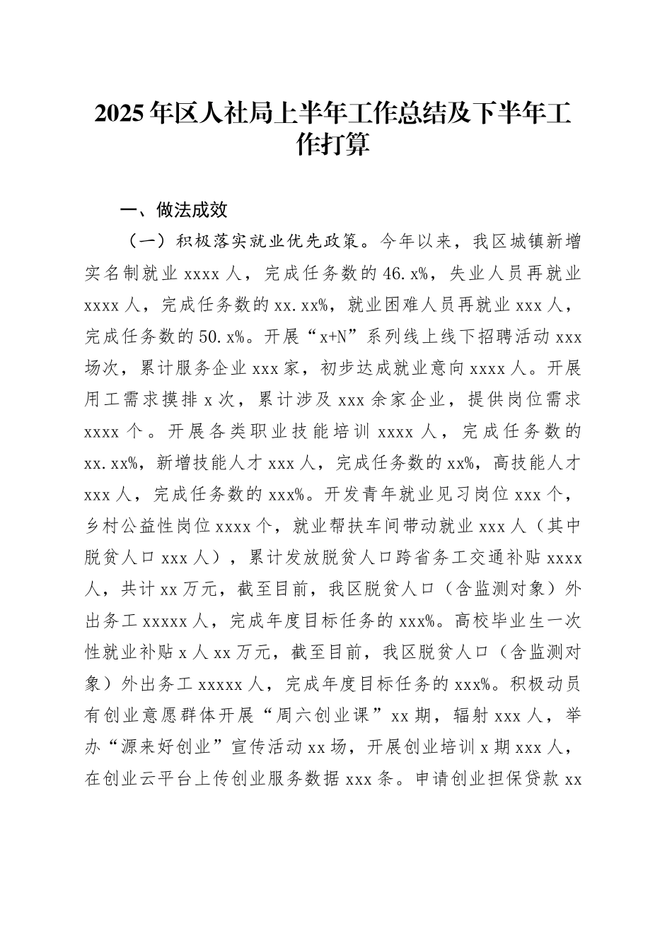 2025年区人社局上半年工作总结及下半年工作打算_第1页