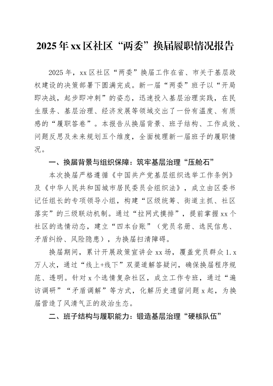 2025年区社区“两委”换届履职情况报告_第1页