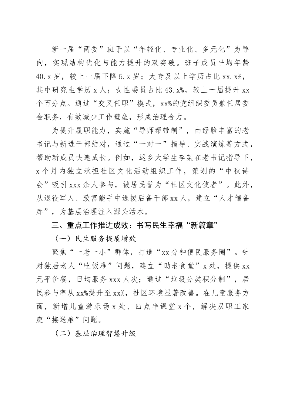 2025年区社区“两委”换届履职情况报告_第2页