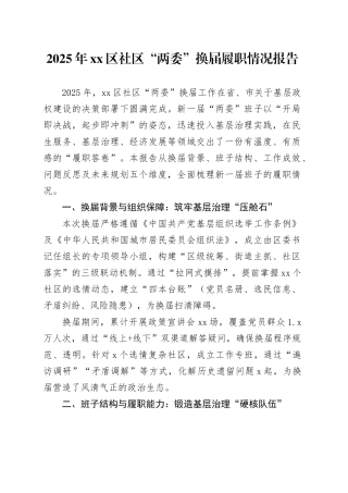 2025年区社区“两委”换届履职情况报告