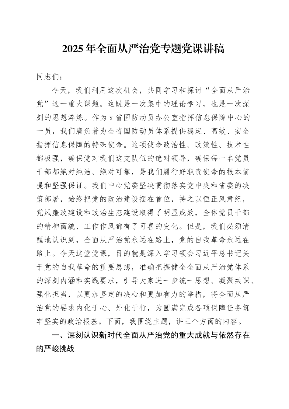 2025年全面从严治党专题党课讲稿_第1页