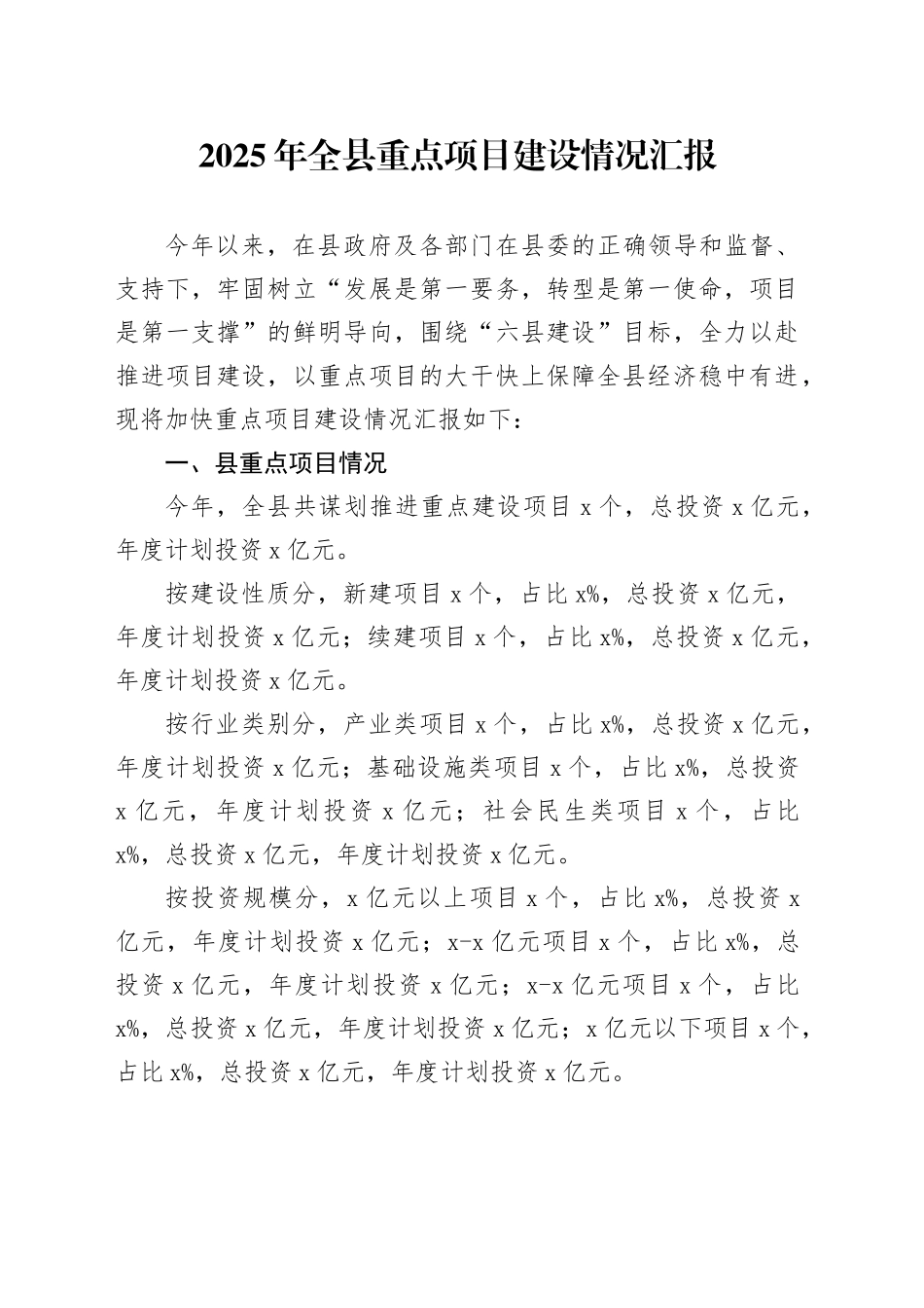 2025年全县重点项目建设情况汇报_第1页