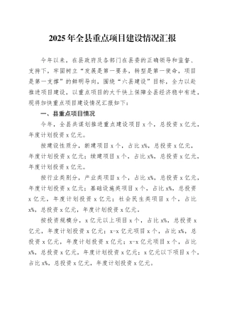 2025年全县重点项目建设情况汇报