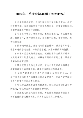2025年三季度金句40组（20250924）