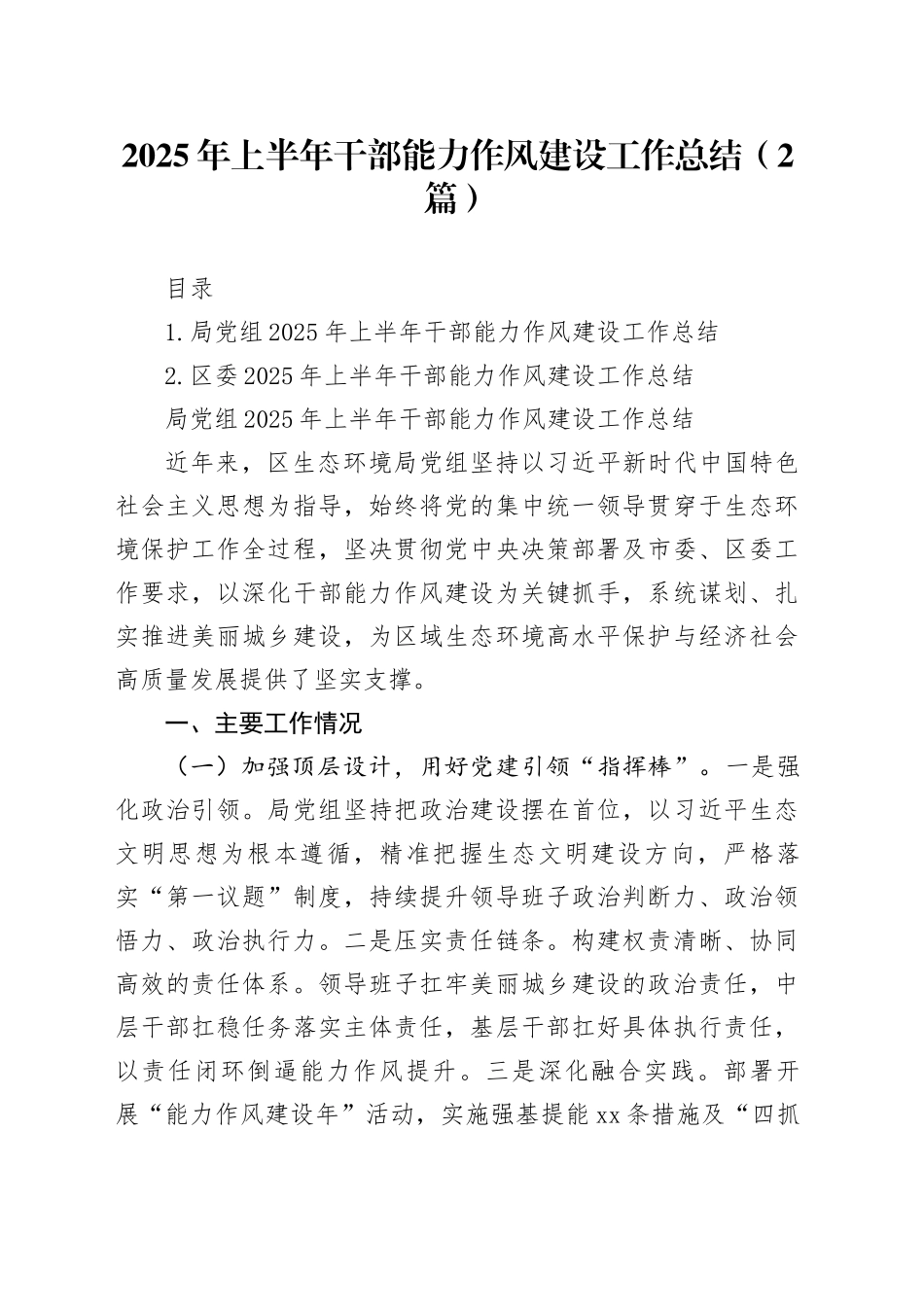 2025年上半年干部能力作风建设工作总结（2篇）_第1页