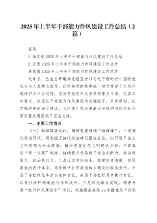 2025年上半年干部能力作风建设工作总结（2篇）