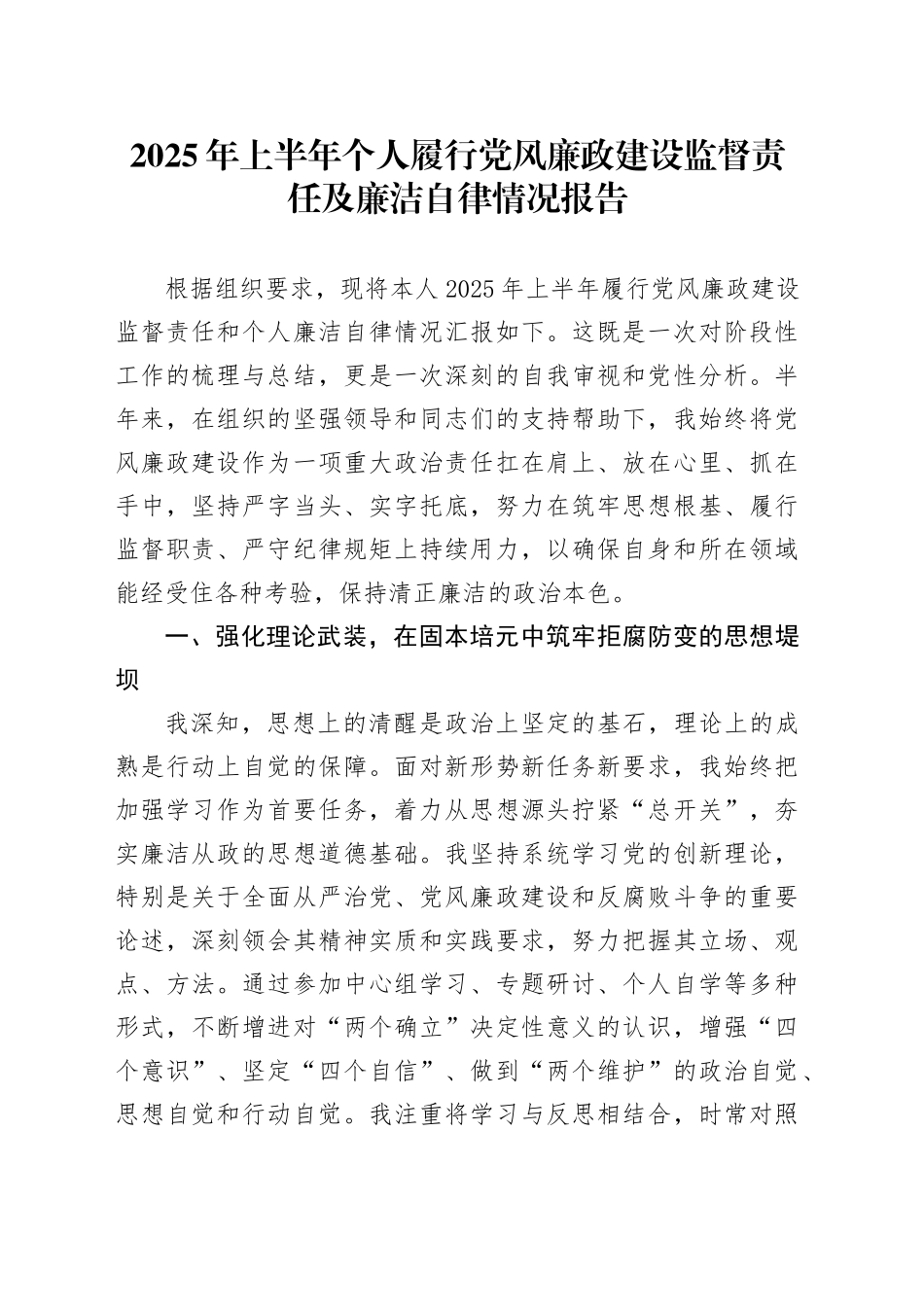 2025年上半年个人履行党风廉政建设监督责任及廉洁自律情况报告_第1页