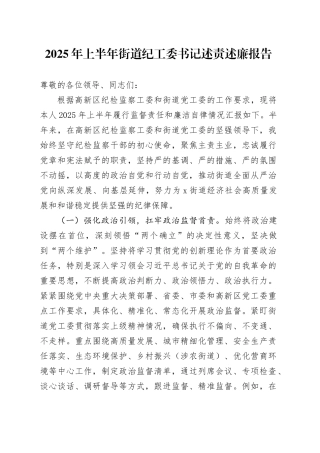 2025年上半年街道纪工委书记述责述廉报告20250912