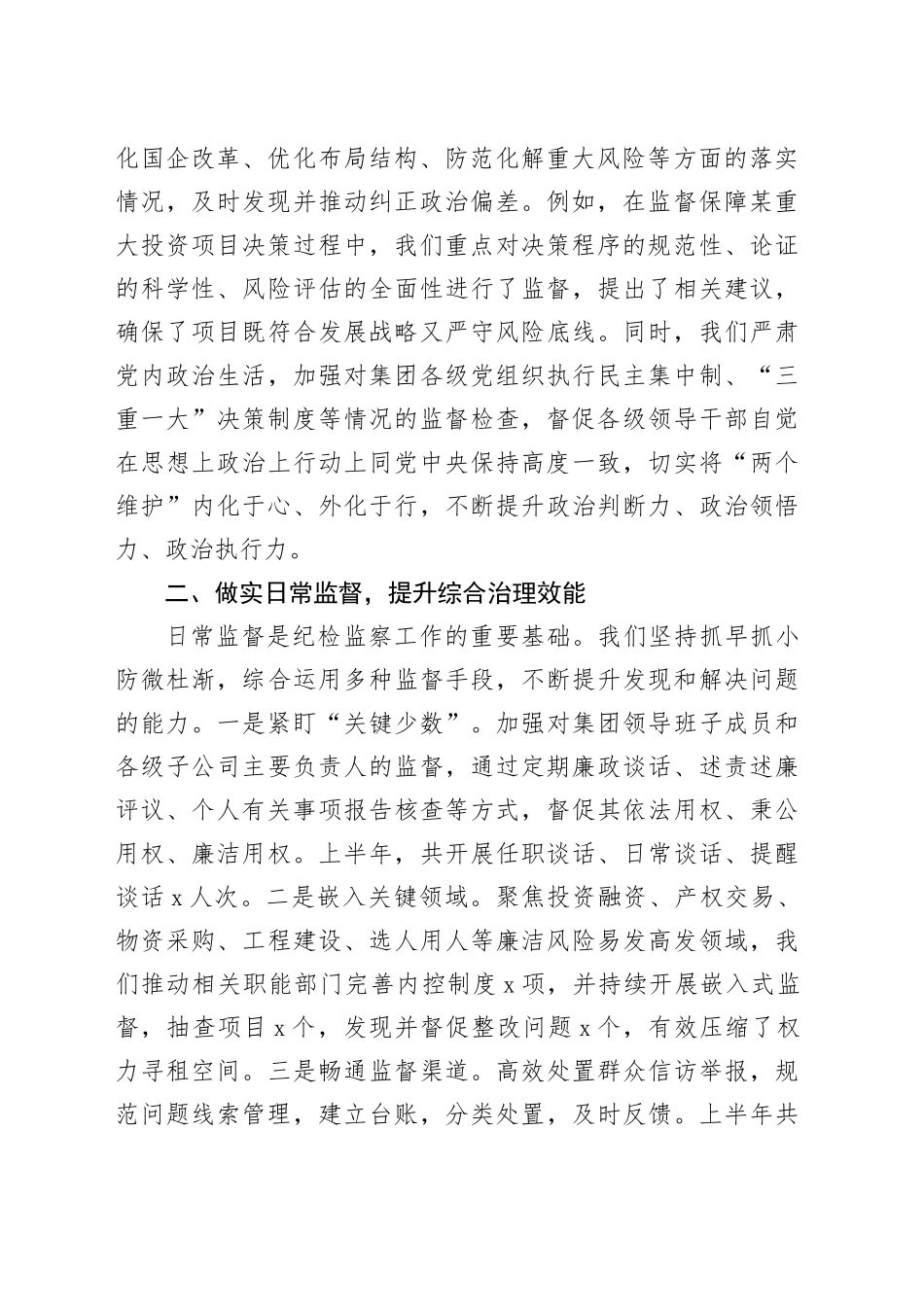 2025年上半年市国有资产经营集团纪委书记述责述廉报告_第2页