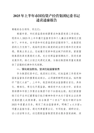 2025年上半年市国有资产经营集团纪委书记述责述廉报告