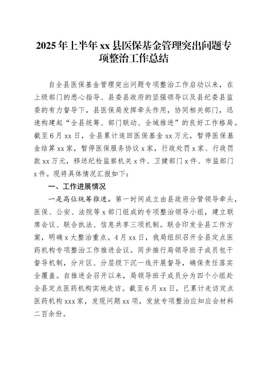 2025年上半年县医保基金管理突出问题专项整治工作总结_第1页