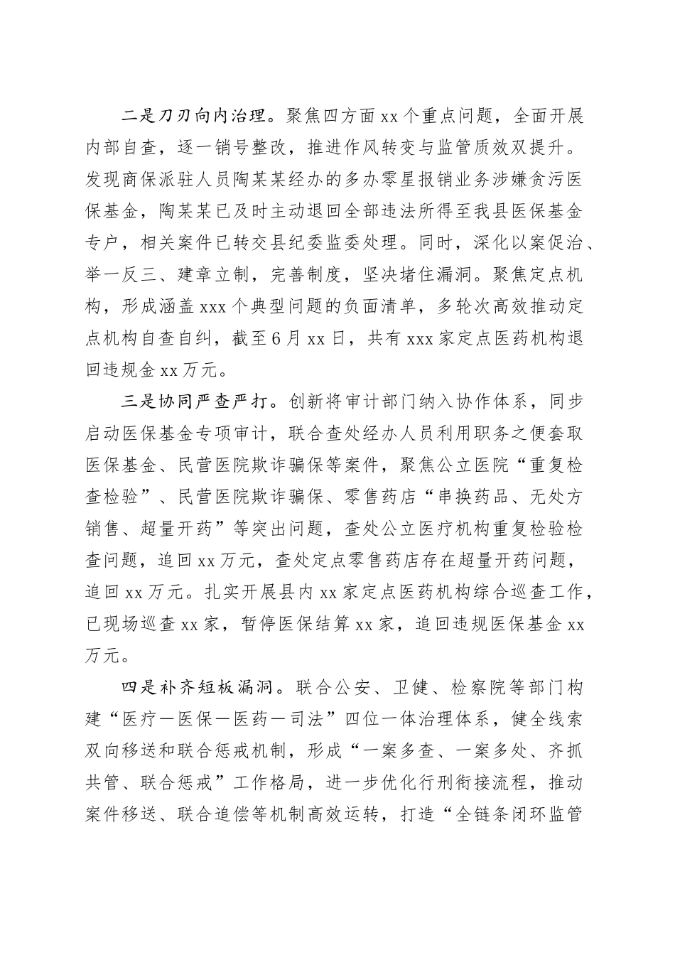 2025年上半年县医保基金管理突出问题专项整治工作总结_第2页
