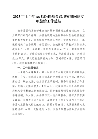 2025年上半年县医保基金管理突出问题专项整治工作总结