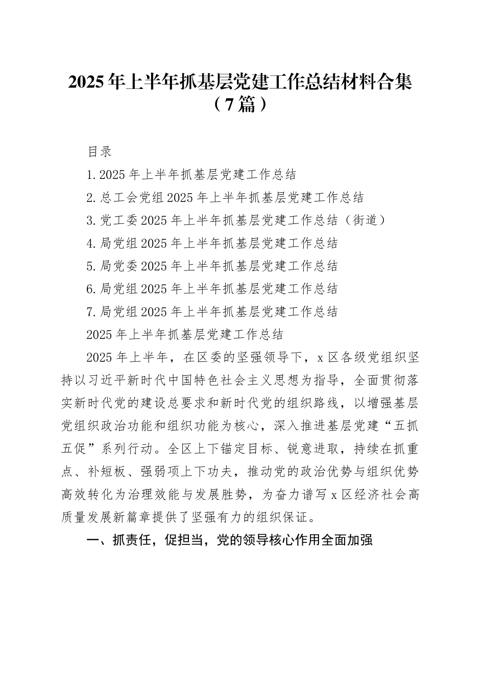 2025年上半年抓基层党建工作总结材料合集（7篇）20250917_第1页