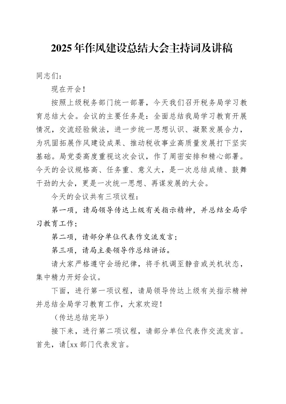 2025年深入贯彻中央八项规定精神学习教育作风建设总结大会主持词及讲稿_第1页