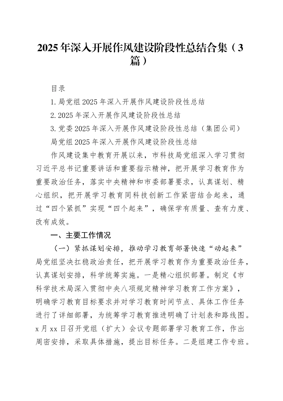 2025年深入开展作风建设阶段性总结合集（3篇）_第1页