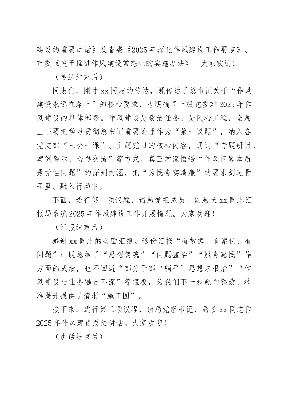 2025年市局深入贯彻中央八项规定精神学习教育作风建设总结大会主持词_第2页