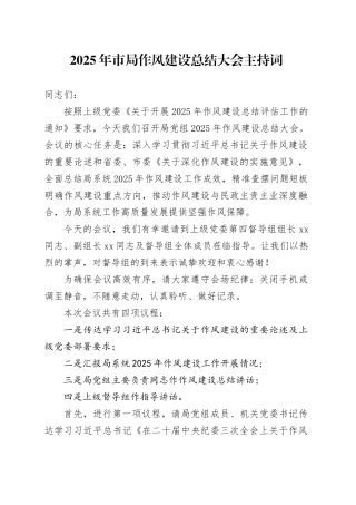 2025年市局深入贯彻中央八项规定精神学习教育作风建设总结大会主持词