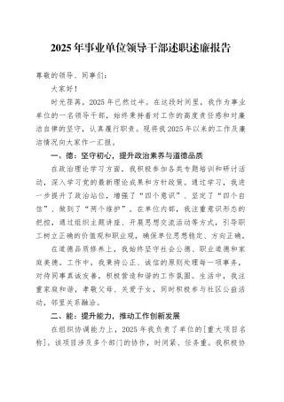 2025年事业单位领导干部述职述廉报告
