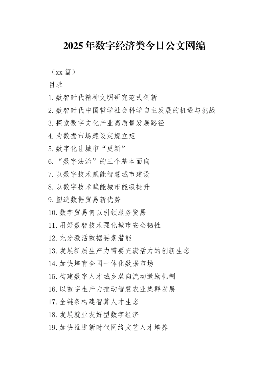 2025年数字经济类文稿合集（31篇）_第1页