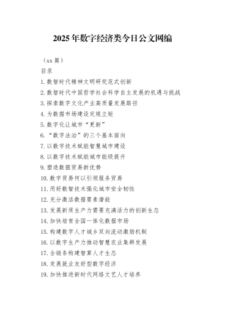 2025年数字经济类文稿合集（31篇）
