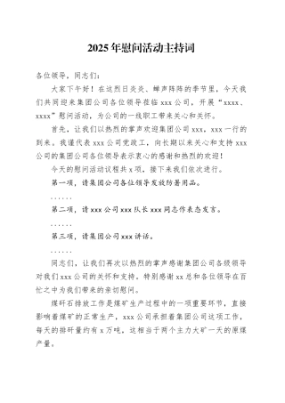 2025年慰问活动主持词