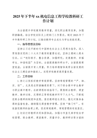 2025年下半年XX机电信息工程学校教科研工作计划