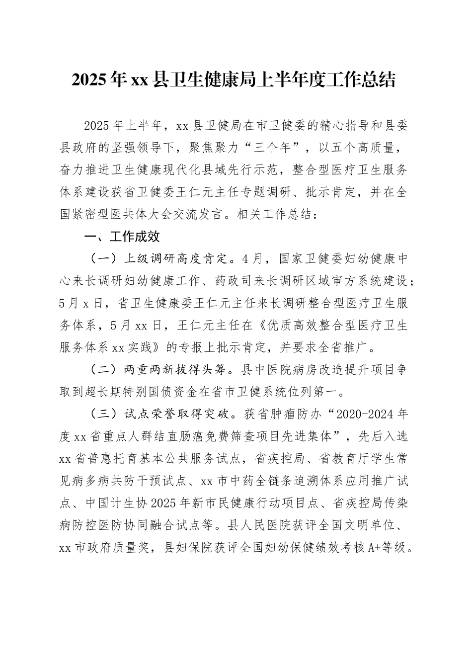 2025年县卫生健康局上半年度工作总结_第1页