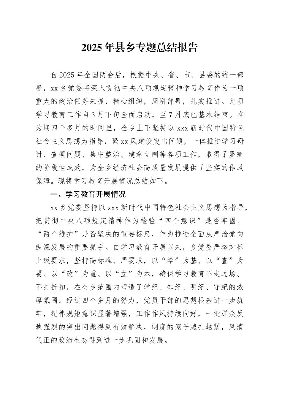 2025年县乡专题总结报告_第1页