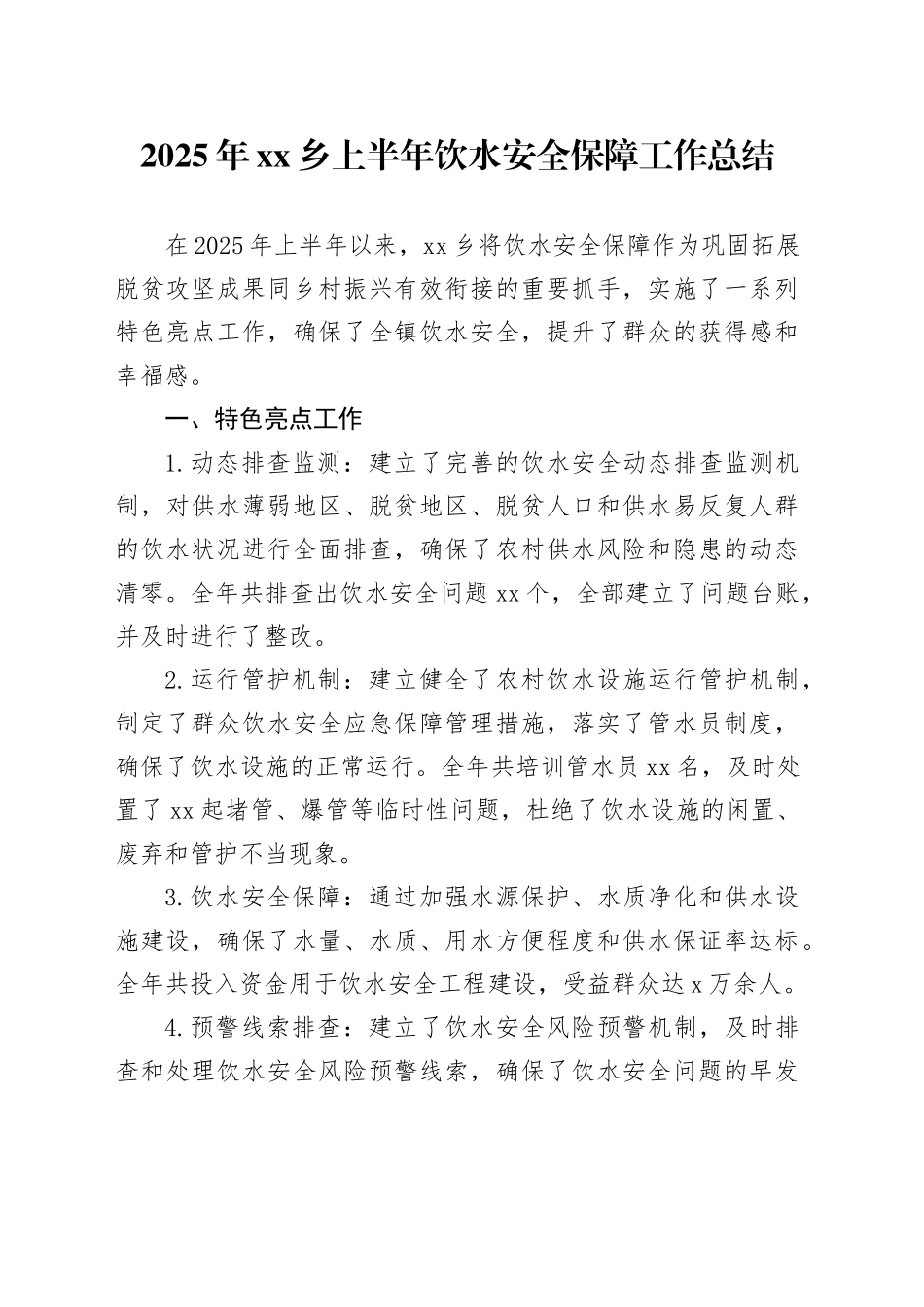 2025年乡上半年饮水安全保障工作总结_第1页