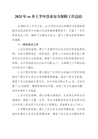 2025年乡上半年饮水安全保障工作总结