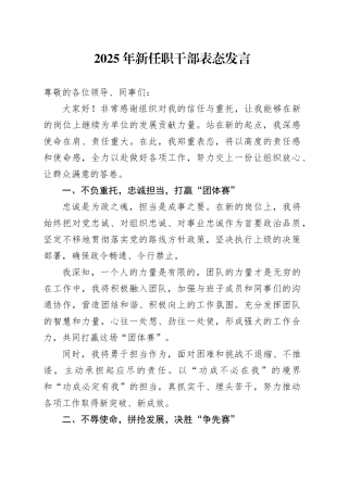 2025年新任职干部表态发言
