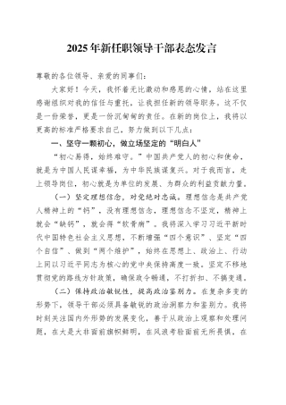 2025年新任职领导干部表态发言