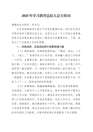 2025年学习教育总结大会主持词