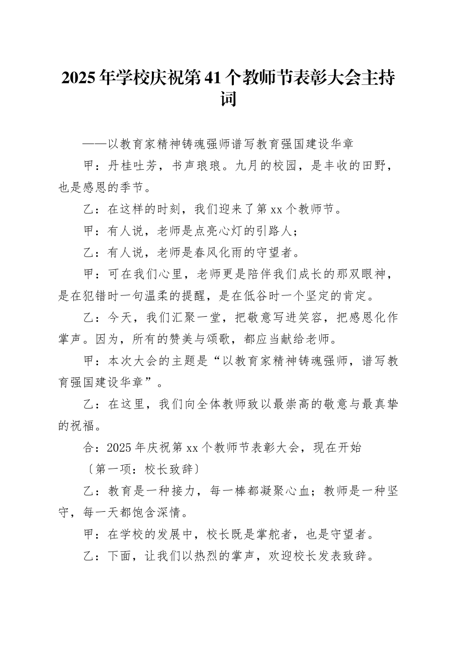 2025年学校庆祝第41个教师节表彰大会主持词_第1页