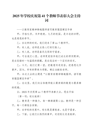 2025年学校庆祝第41个教师节表彰大会主持词