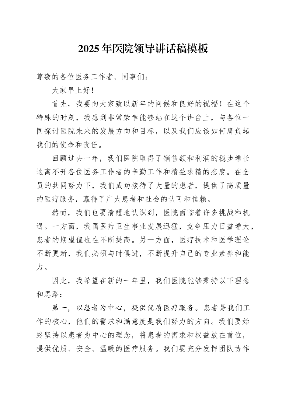 2025年医院领导讲话稿模板_第1页